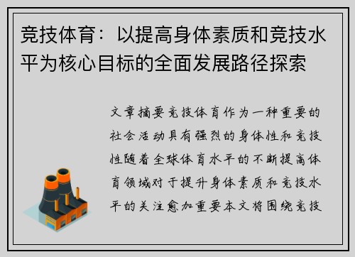 竞技体育：以提高身体素质和竞技水平为核心目标的全面发展路径探索