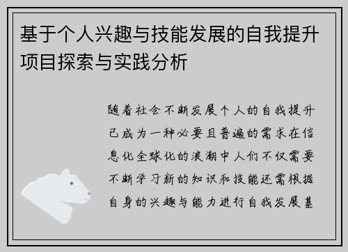 基于个人兴趣与技能发展的自我提升项目探索与实践分析