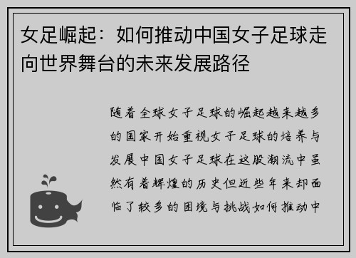 女足崛起：如何推动中国女子足球走向世界舞台的未来发展路径