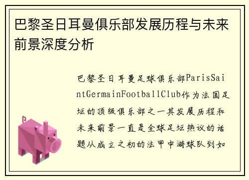 巴黎圣日耳曼俱乐部发展历程与未来前景深度分析