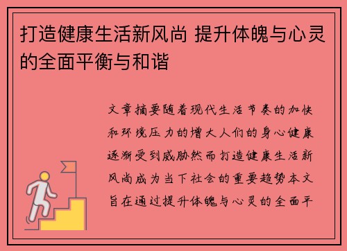 打造健康生活新风尚 提升体魄与心灵的全面平衡与和谐