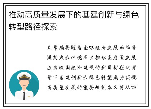 推动高质量发展下的基建创新与绿色转型路径探索
