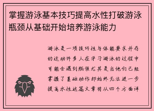掌握游泳基本技巧提高水性打破游泳瓶颈从基础开始培养游泳能力