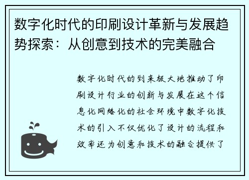 数字化时代的印刷设计革新与发展趋势探索：从创意到技术的完美融合
