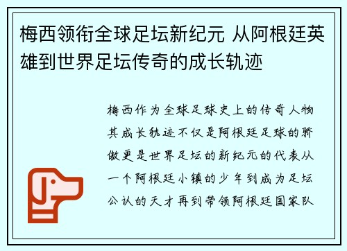 梅西领衔全球足坛新纪元 从阿根廷英雄到世界足坛传奇的成长轨迹