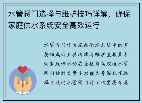 水管阀门选择与维护技巧详解，确保家庭供水系统安全高效运行