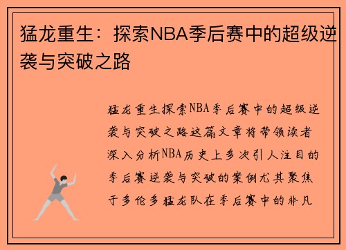 猛龙重生：探索NBA季后赛中的超级逆袭与突破之路