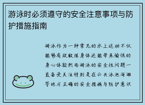 游泳时必须遵守的安全注意事项与防护措施指南