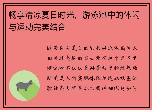 畅享清凉夏日时光，游泳池中的休闲与运动完美结合