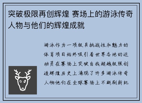 突破极限再创辉煌 赛场上的游泳传奇人物与他们的辉煌成就