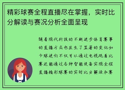 精彩球赛全程直播尽在掌握，实时比分解读与赛况分析全面呈现