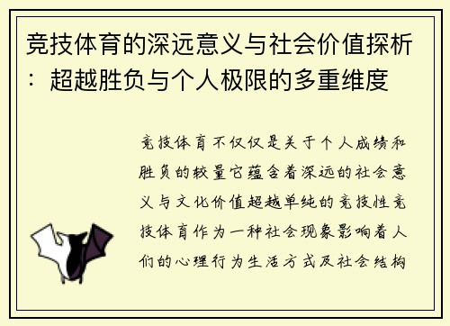 竞技体育的深远意义与社会价值探析：超越胜负与个人极限的多重维度