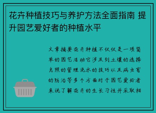 花卉种植技巧与养护方法全面指南 提升园艺爱好者的种植水平