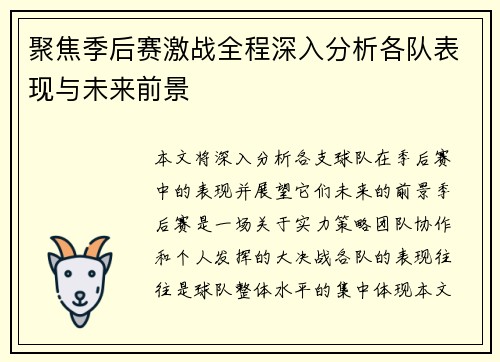 聚焦季后赛激战全程深入分析各队表现与未来前景