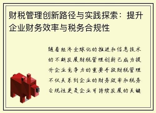 财税管理创新路径与实践探索：提升企业财务效率与税务合规性