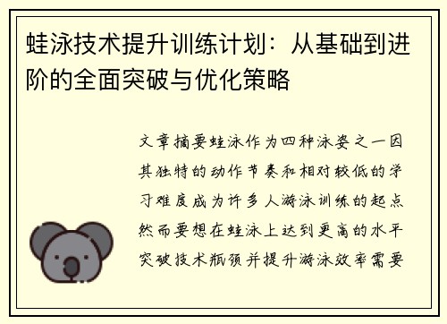 蛙泳技术提升训练计划：从基础到进阶的全面突破与优化策略