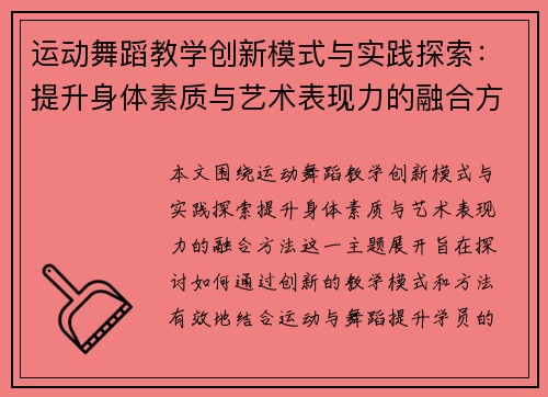 运动舞蹈教学创新模式与实践探索：提升身体素质与艺术表现力的融合方法