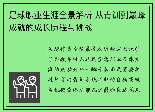 足球职业生涯全景解析 从青训到巅峰成就的成长历程与挑战