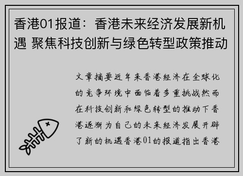香港01报道：香港未来经济发展新机遇 聚焦科技创新与绿色转型政策推动