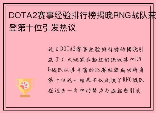 DOTA2赛事经验排行榜揭晓RNG战队荣登第十位引发热议