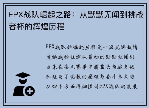 FPX战队崛起之路：从默默无闻到挑战者杯的辉煌历程