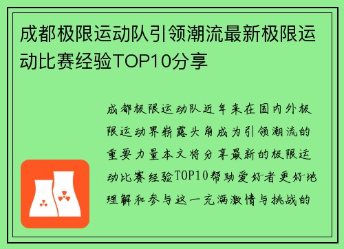 成都极限运动队引领潮流最新极限运动比赛经验TOP10分享
