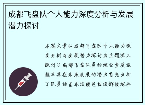 成都飞盘队个人能力深度分析与发展潜力探讨