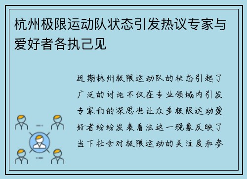 杭州极限运动队状态引发热议专家与爱好者各执己见
