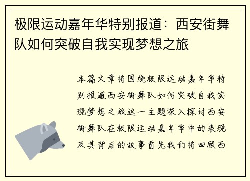 极限运动嘉年华特别报道：西安街舞队如何突破自我实现梦想之旅