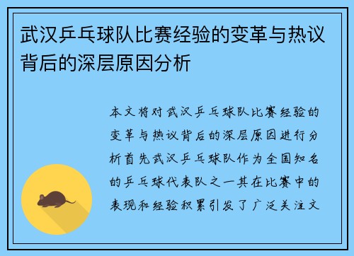 武汉乒乓球队比赛经验的变革与热议背后的深层原因分析