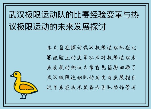 武汉极限运动队的比赛经验变革与热议极限运动的未来发展探讨