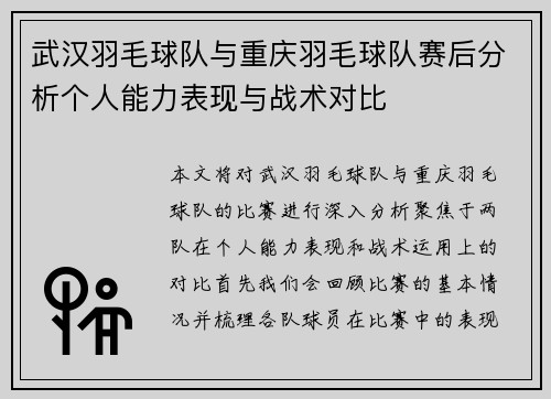 武汉羽毛球队与重庆羽毛球队赛后分析个人能力表现与战术对比